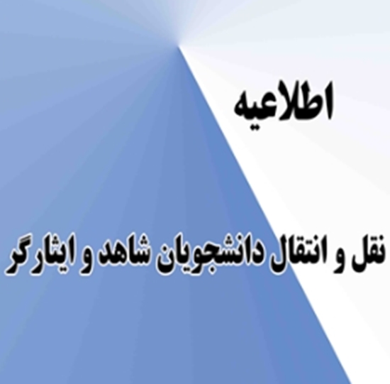 سامانه انتقال دانشجویان شاهد و ایثارگر از بیستم مرداد ماه فعال می شود. 